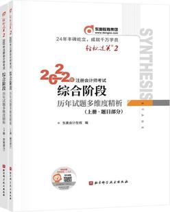 东奥会计在线书店经济书籍 正版 2022年注册会计师考试综合阶段历年试题多维度精析 上下 畅想畅销书