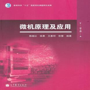 微机原理及应用陈继红计算机与网络书籍