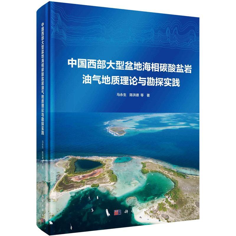 正版中国西部大型盆地海相碳酸盐岩油气地质理论与勘探实践马永生书店自然科学书籍 畅想畅销书
