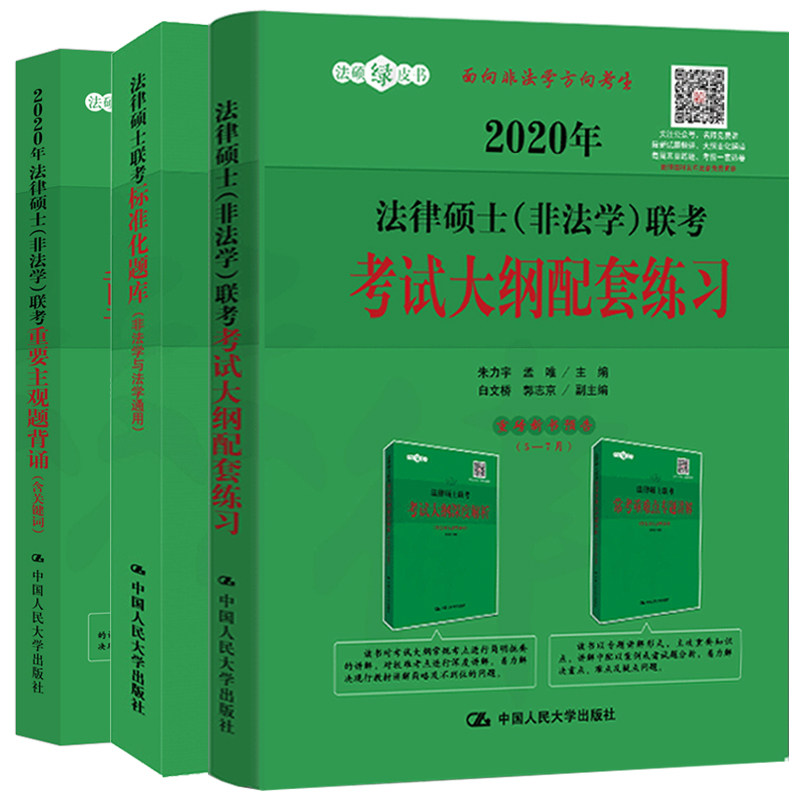 人大版2020年法律硕士联考标准化题库+非法学大纲配套练习+重要主观题背诵 3册 人大版非法学联考 法律硕士考试辅导 人大版联考书