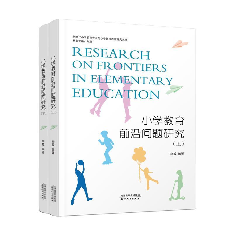正版小学教育前沿问题研究李敏书店社会科学书籍 畅想畅销书