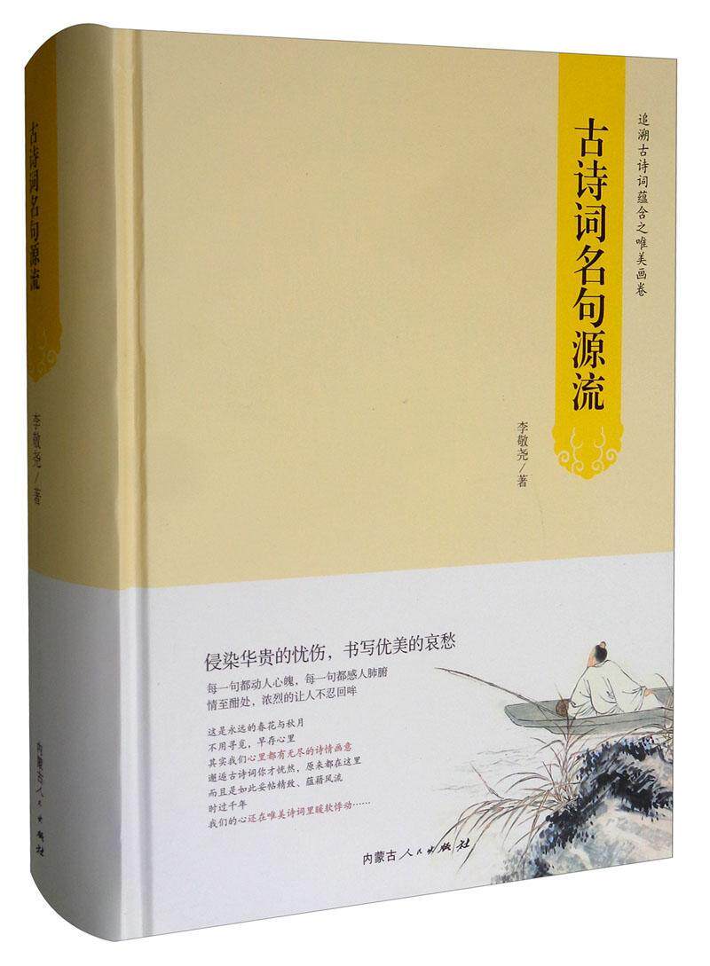 正版古诗词名句源流李敬尧书店古诗词研究书籍 畅想畅销书