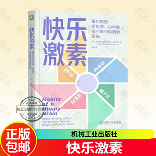 重启你 祝蕾 多巴胺 催产素和血清素系统 神经重塑快乐习惯培养情绪调节情绪掌控自我调节心理学书籍 内啡肽 快乐激素