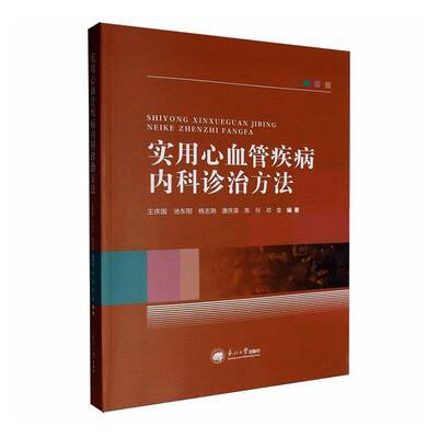 实用心血管疾病内科诊治方法王庆国医药卫生书籍
