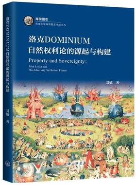 正版洛克dominium自然权利论的源起与构建刘敏书店法律书籍 畅想畅销书