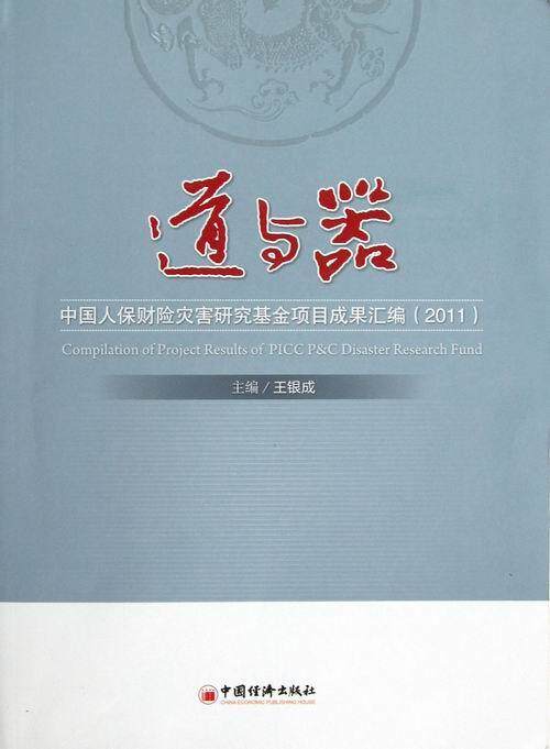 正版包邮 (2011)-道与器-中国人保财险灾害研究基金项目成果汇编 银成 书店 经济书籍 畅想畅销书