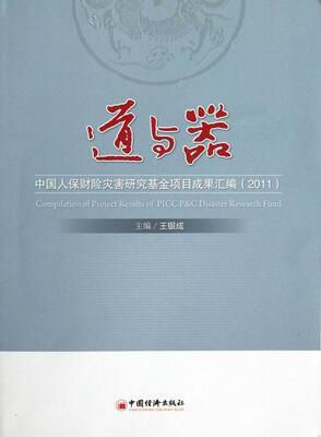 正版包邮 (2011)-道与器-中国人保财险灾害研究基金项目成果汇编 银成 书店 经济书籍 畅想畅销书