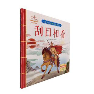 正版刮目相看(精)/儿童绘本成语故事书李亚男写书店儿童读物书籍 畅想畅销书