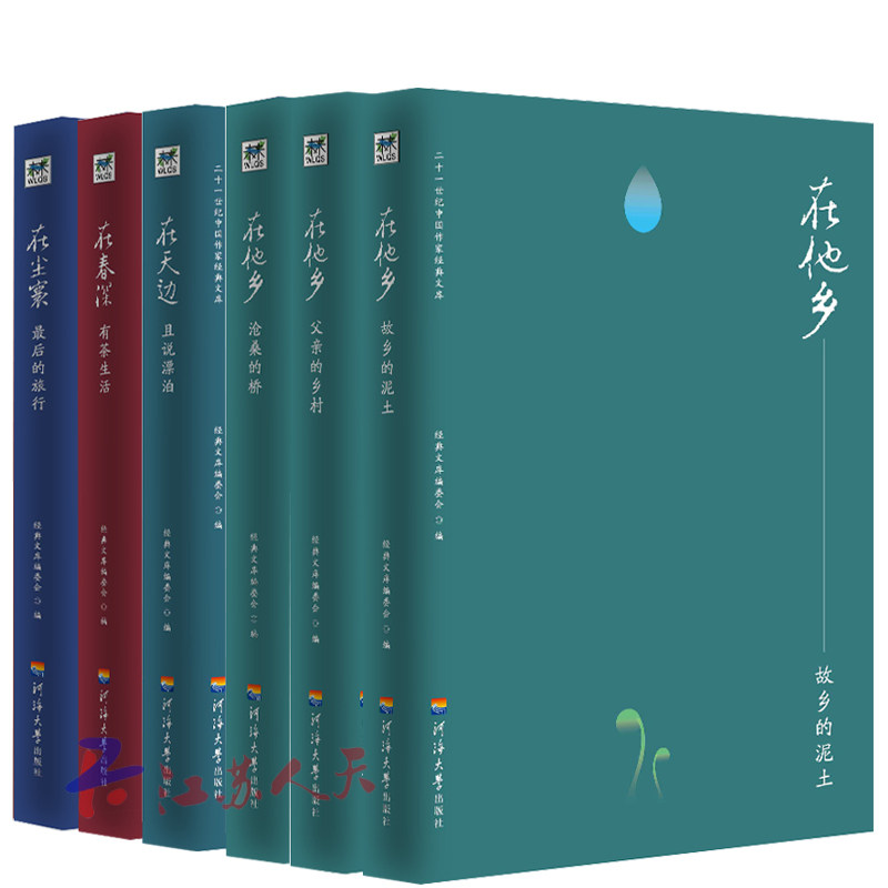 在他乡全6册 沧桑的桥+故乡泥土+父亲的乡村+在天边且说漂泊+在春深 有茶+在尘寰 后的旅行 二十一世纪中国作家文库中国近代随笔