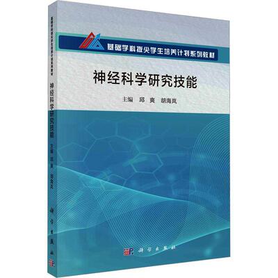 正版神经科学研究技能邱爽书店自然科学书籍 畅想畅销书