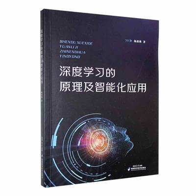 正版深度学原理及智能化应用杨森林书店工业技术书籍 畅想畅销书