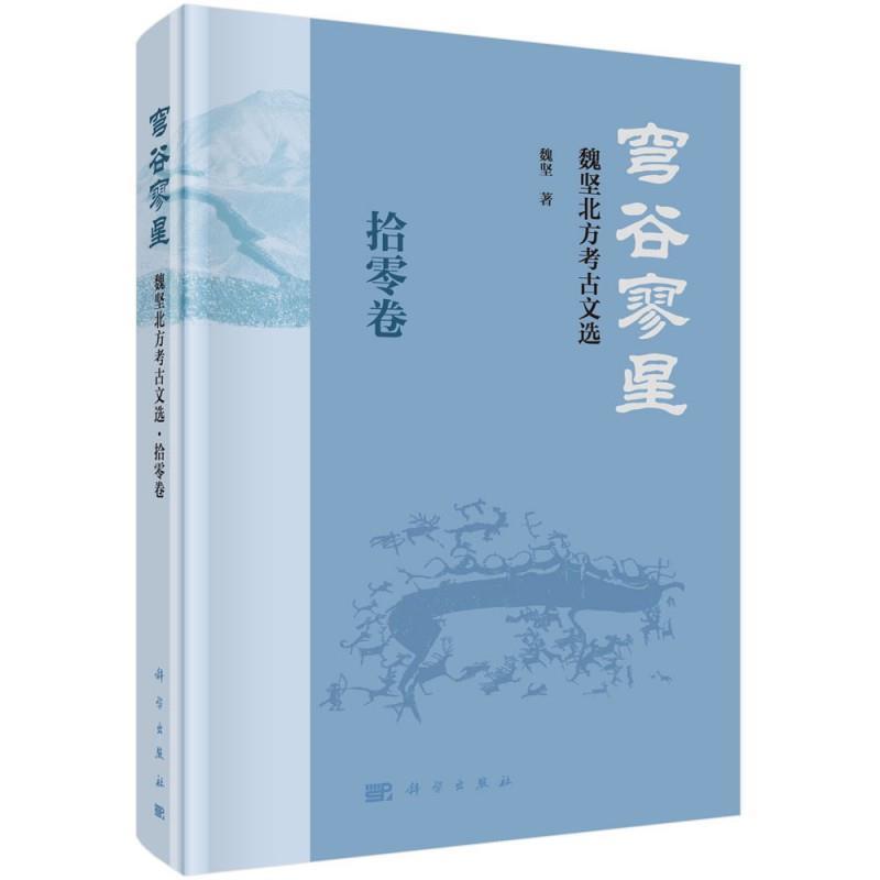正版包邮 穹谷寥星 魏坚北方考古文选拾零卷 魏坚 历史考古北方地区文集书籍 9787030695536 中国科技出版社
