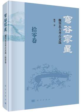 正版包邮 穹谷寥星 魏坚北方考古文选拾零卷 魏坚 历史考古北方地区文集书籍 9787030695536 中国科技出版社