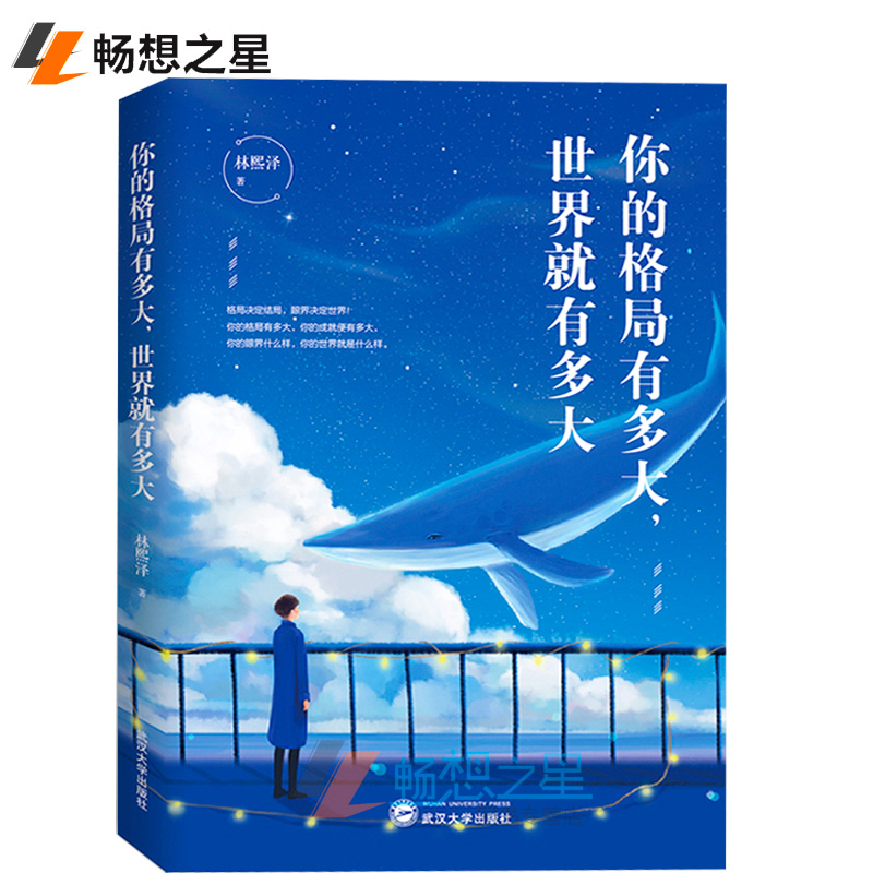 正版 你的格局有多大 世界就有多大 新锐作家林熙泽诚意之作 改变你