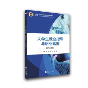 正版大学生业指导与职业素养(医药卫生版河南省十四五普通高等教育规划教材)孙翔书店社会科学书籍 畅想畅销书