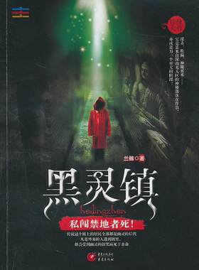正版黑灵镇：私闯禁地者死！兰樾书店小说书籍 畅想畅销书