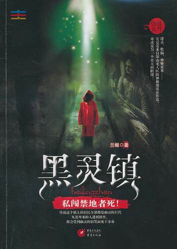 正版黑灵镇：私闯禁地者死！兰樾书店小说书籍 畅想畅销书