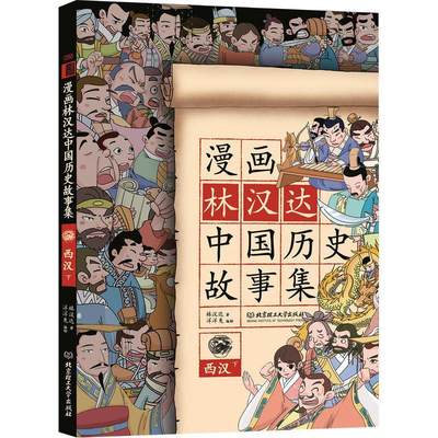 正版漫画林汉达中国历史故事集:下:西汉林汉达书店儿童读物书籍 畅想畅销书