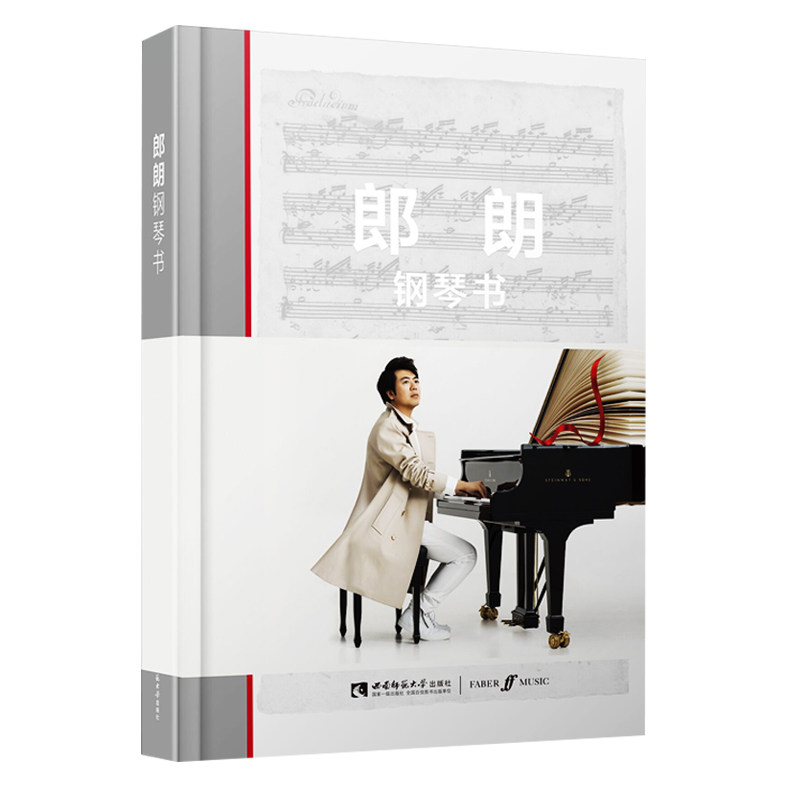 正版包邮 郎朗钢琴书 郎朗编著 郎朗全新独奏专辑钢琴书Piano Book同名乐谱图书 钢琴曲钢琴谱世界选集钢琴启蒙教程 畅销书籍xj