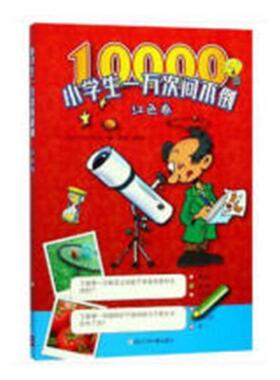 正版小学生一万次问不倒：红色卷书店儿童读物书籍 畅想畅销书