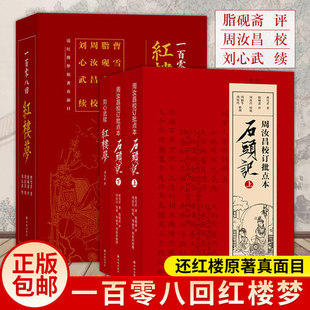 周汝昌校订批点本石头记+刘心武续红楼梦全3册 曹雪芹非癸酉本脂砚斋重评石头记庚辰本甲戌本脂评汇校本四大名著 红楼梦原著正版
