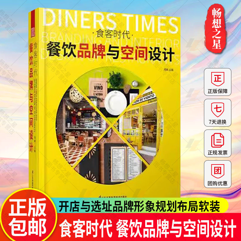 食客时代 餐饮品牌与空间设计 开店与选址品牌形象规划布局软装陈设灯光设计中式西式餐厅酒吧咖啡厅餐饮空间室内装饰装修设计书