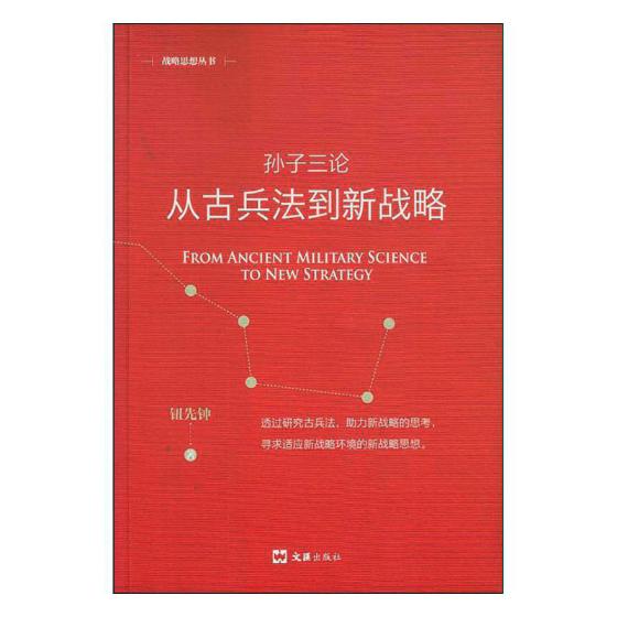 正版包邮 孙子三论 从古兵法到新战略  钮先钟 书店 古代兵法、战法书籍 畅想畅销书