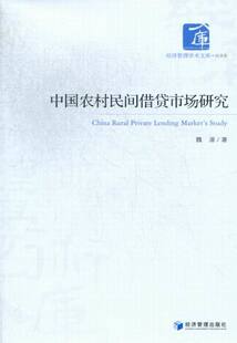 正版包邮 中国农村民间借贷市场研究 魏源 书店 金融理论书籍 畅想畅销书