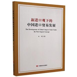 白明 畅想畅销书 书店经济 新进口观下 中国进口贸易发展 包邮 书籍 正版