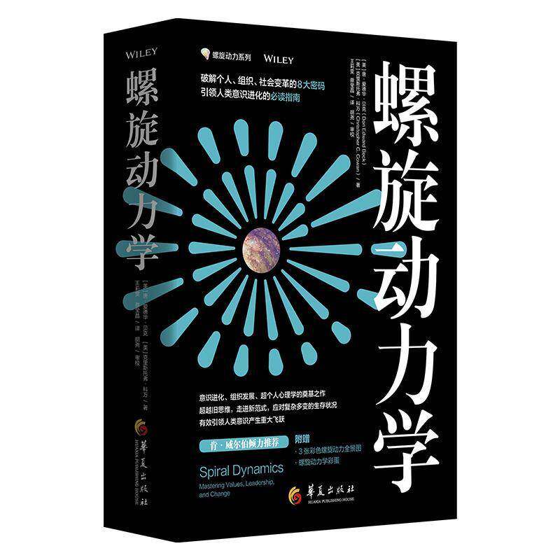 螺旋动力学：mastering values, leadership, and change唐·爱德华·贝克管理书籍