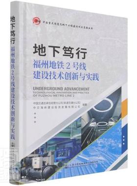 正版包邮 地下笃行:福州地铁2号线建设技术创新与实践:technological i中交海峡建设投资发展有限公司书店交通运输书籍 畅想畅销书