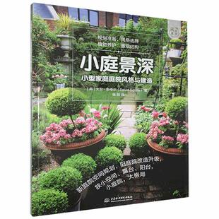 正版包邮 小庭景深:小型家庭庭院风格与建造大卫·斯夸尔书店生活休闲书籍 畅想畅销书