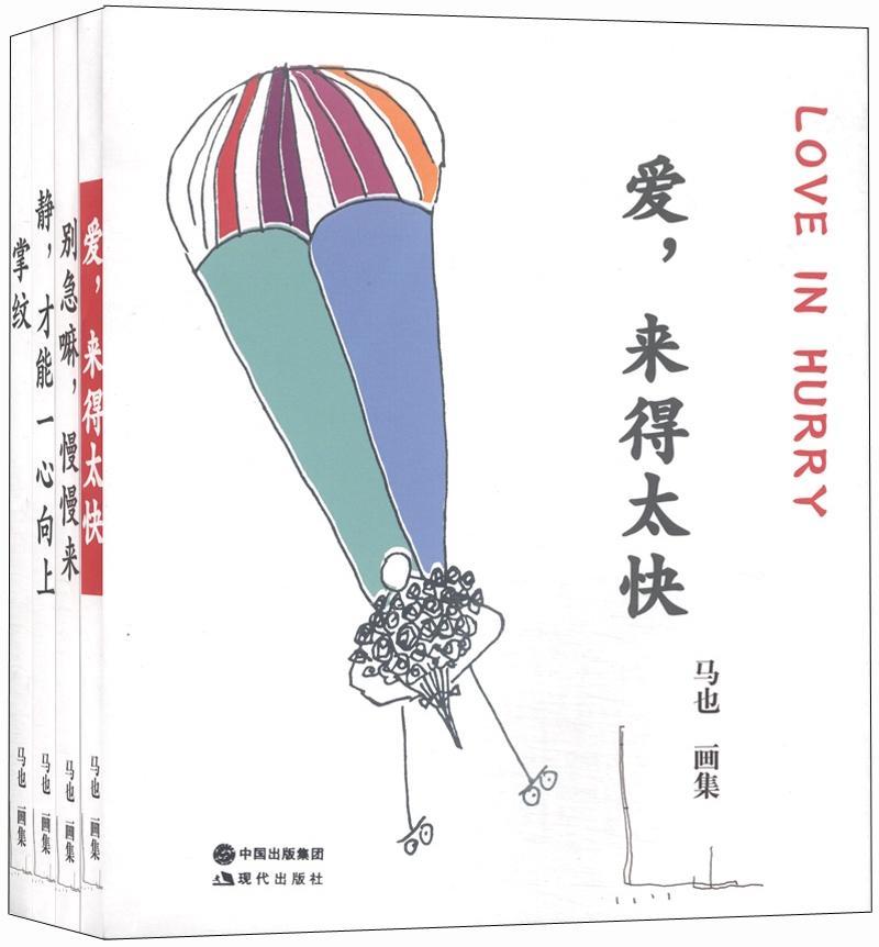 正版包邮 马也画集(全4册)(掌纹、别急嘛;慢慢来、爱;来得太快、静;才能一心向上) 马也 书店 动漫与绘本书籍 畅想畅销书