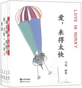 正版包邮 马也画集（全4册）(掌纹、别急嘛;慢慢来、爱;来得太快、静;才能一心向上) 马也 书店 动漫与绘本书籍 畅想畅销书