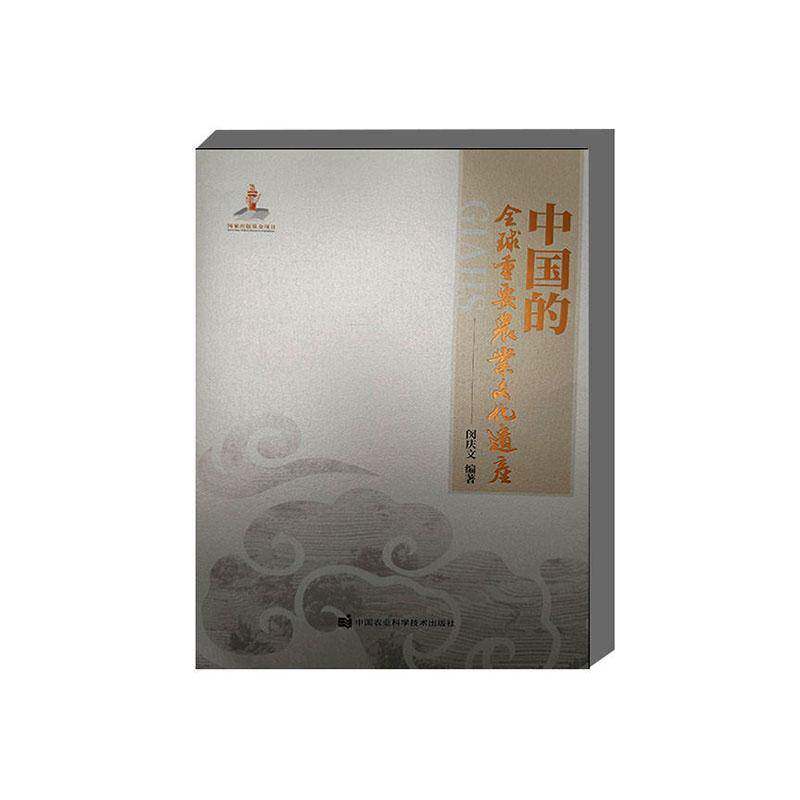 中国的全球重要农业文化遗产闵庆文图书书籍