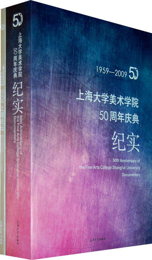 正版包邮 上海大学美术学院50典:纪实:Documentary:1959～2009徐建融书店艺术书籍 畅想畅销书