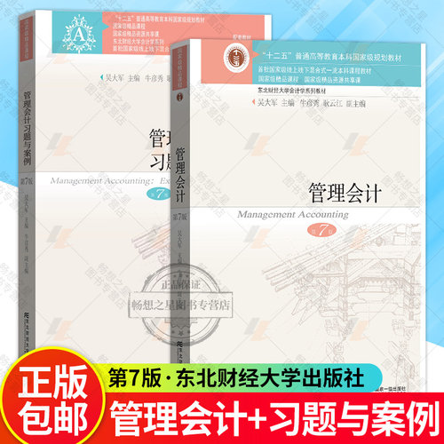 正版包邮管理会计吴大军第七版