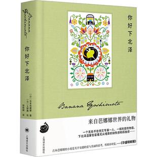 正版你好下北泽吉本芭娜娜书店小说书籍 畅想畅销书