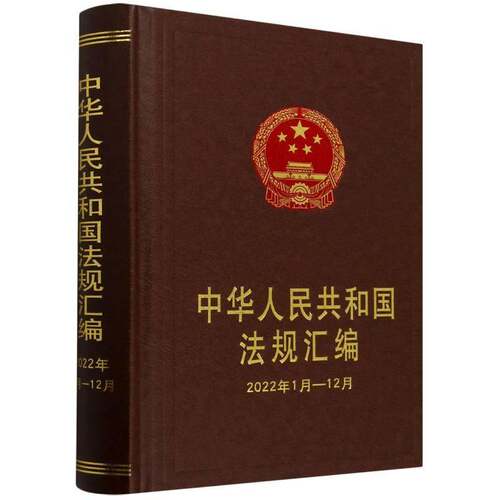 中华人民共和国法规汇编（2022年1月~12月）法律书籍