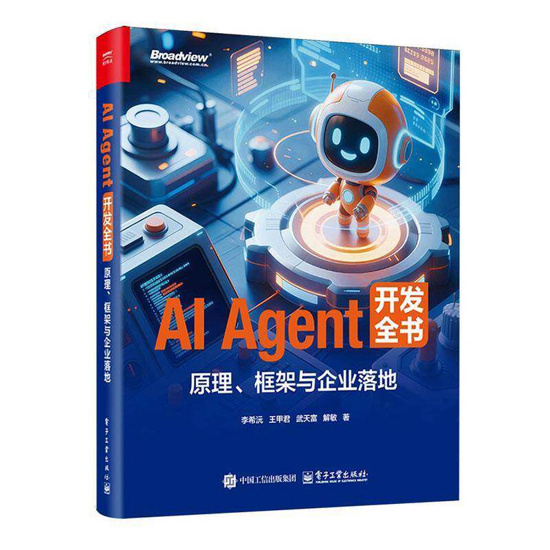 官方正版 AI Agent 开发全书 原理 框架与企业落地 李希沅 王甲君 多模态具身智能无人驾驶技术应用入门教程书籍 电子工业出版社