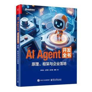 官方正版 AI Agent 开发全书 原理 框架与企业落地 李希沅 王甲君 多模态具身智能无人驾驶技术应用入门教程书籍 电子工业出版社