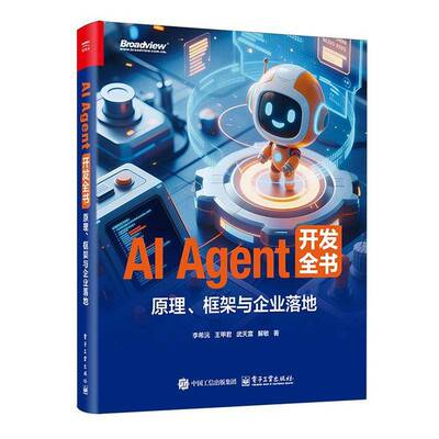 官方正版 AI Agent 开发全书 原理 框架与企业落地 李希沅 王甲君 多模态具身智能无人驾驶技术应用入门教程书籍 电子工业出版社