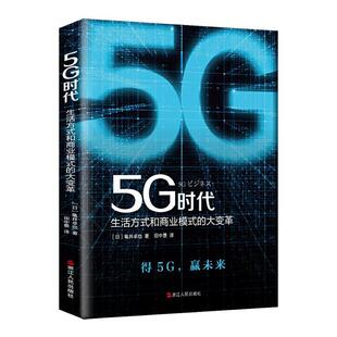 正版包邮 5G时代 生活方式和商业模式的大变革 龟井卓也 书店生活休闲 书籍 畅想畅销书