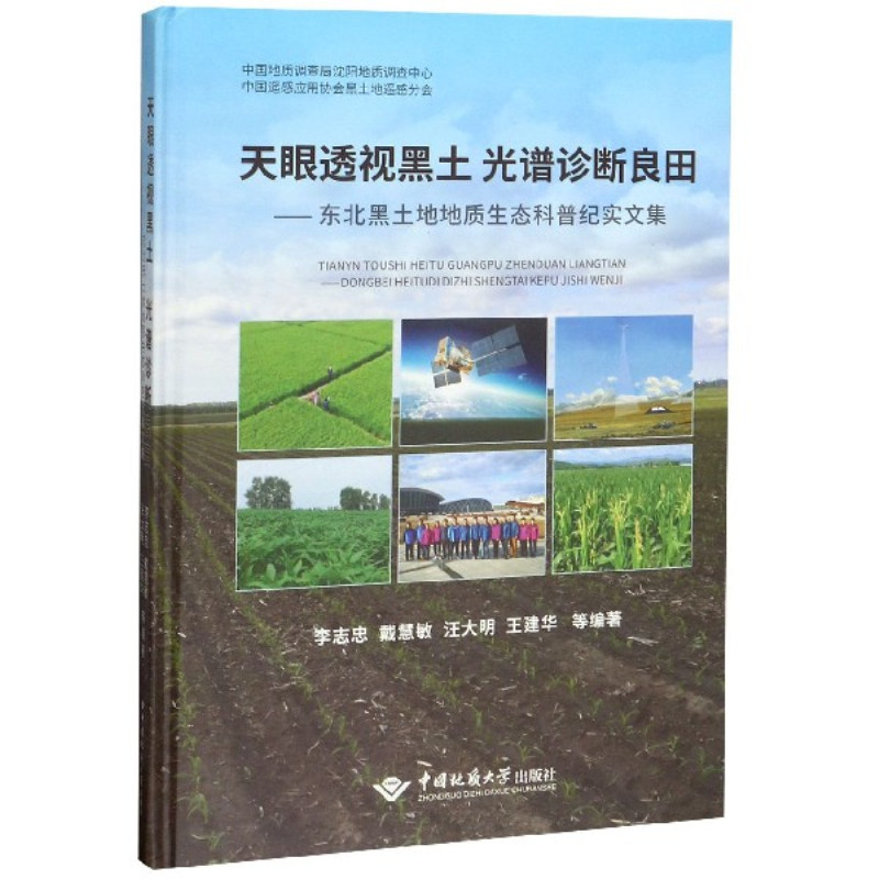 正版包邮 天眼透视黑土 光谱诊断良田——东北黑土地地质生态科普纪实文集 李志忠等 书店 土壤学书籍 畅想畅销书