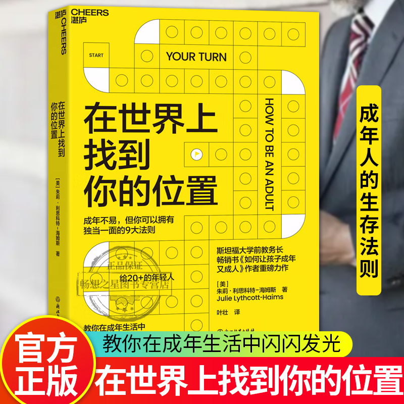 在世界上找到你的位置斯坦福大学前教务长教你在成年生活中闪闪发光 