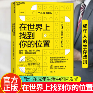 在世界上找到你的位置 斯坦福大学前教务长 如何让孩子成年又成人作者全新力作 教你在成年生活中闪闪发光 心理学书籍湛庐文化
