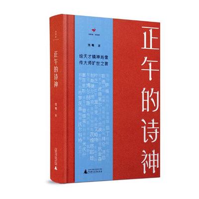 正版包邮 正午的诗神 沈苇 书店 中国现当代随笔书籍 畅想畅销书