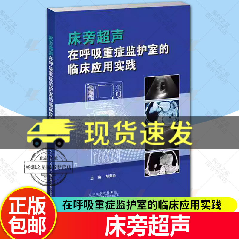 床旁超声在呼吸重症监护室的临床应用实践 胡秀娟著 肺部与胸腔血管循环系统膈肌胃窦等的床旁超声评估 天津科技翻译出版公司