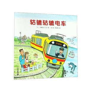 轱辘轱辘电车间濑直方文·图儿童读物书籍