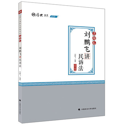 正常发货 正版包邮 刘鹏飞讲民诉法:真题卷 刘鹏飞 书店 证据法学书籍 畅想畅销书xj